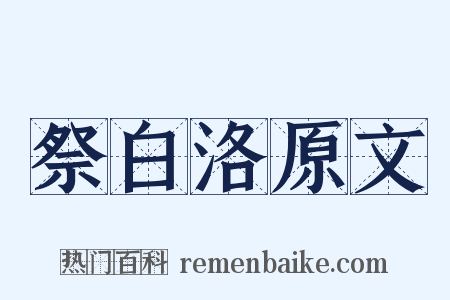 祭白洛原文是什么意思的图片